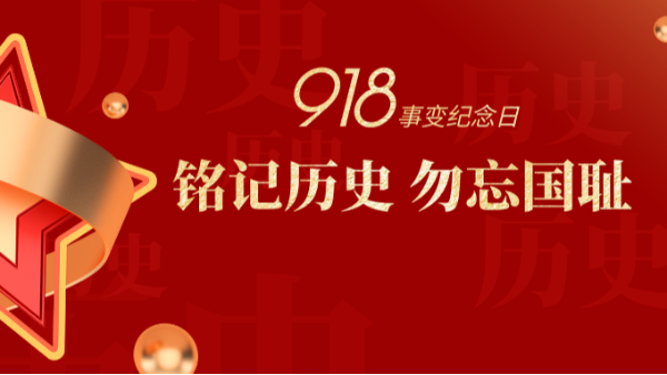 九一八|銘記歷史，勿忘國(guó)恥-佛山樓上樓門(mén)窗