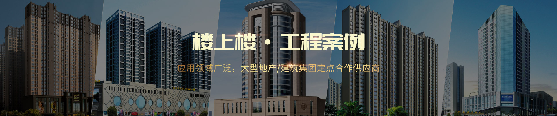 樓上樓 ·工程案例-應(yīng)用領(lǐng)域廣泛，大型地產(chǎn)/建筑集團(tuán)定點(diǎn)合作供應(yīng)商
