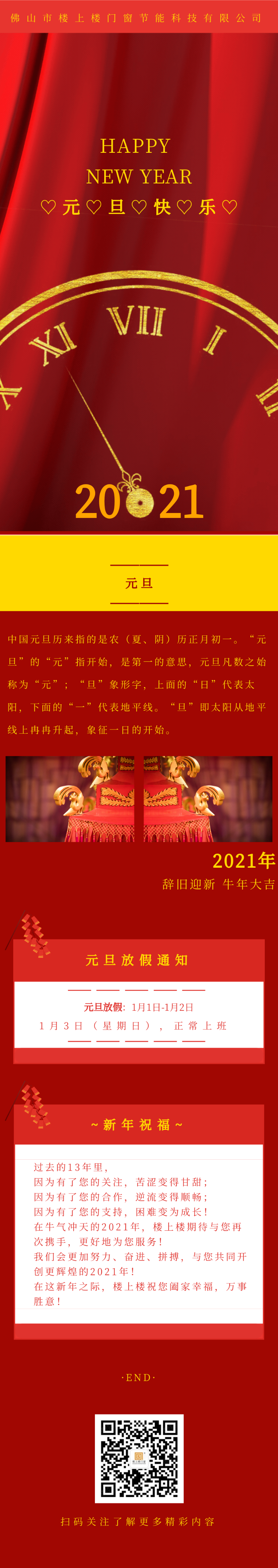 元旦快樂！2021年樓上樓鋁木復(fù)合門窗“牛”轉(zhuǎn)乾坤