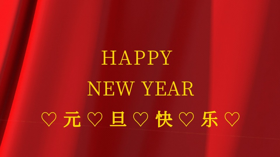 元旦快樂(lè) | 2021年樓上樓鋁木復(fù)合門(mén)窗“牛”轉(zhuǎn)乾坤！