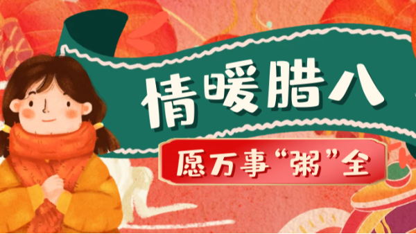 當(dāng)臘八遇上大寒，和家人一起坐在鋁包木門窗前吃碗暖暖的臘八粥！