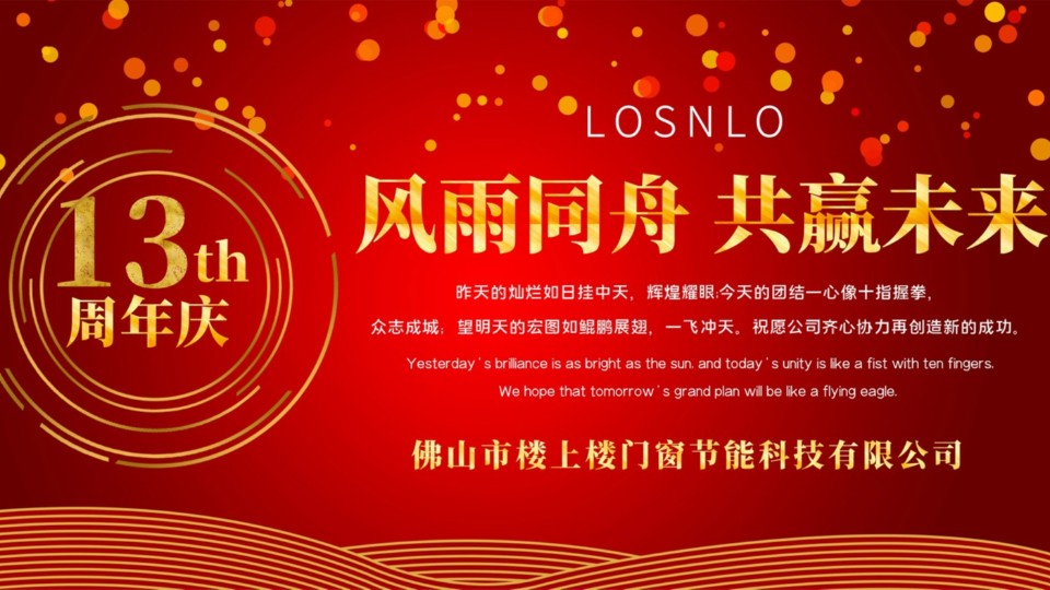 熱烈慶祝樓上樓門窗成立13周年，十載歲月，耀啟新程!