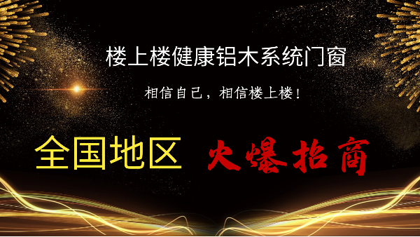 樓上樓|聽說鋁木系統(tǒng)門窗是2021投資好項目？一起來看看