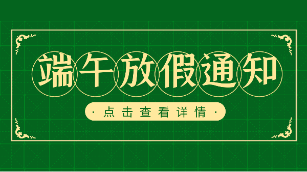 吃粽子迎端午，樓上樓門窗端午放假通知