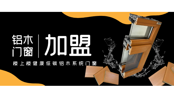 佛山鋁木系統(tǒng)門(mén)窗加盟哪一家好？